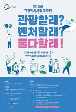 한국관광공사와 문화체육관광부, 관광벤처사업 공모전 개최