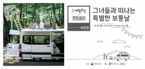 한국관광공사, 가을 여행주간 맞이 ‘캠핑클럽’ 연계 사진전 개최
