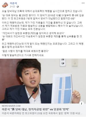 이준석, 손학규 당비 대납 의혹 제기… 당권파 '반박'