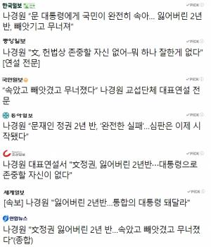 나경원, 교섭단체 대표연설 "잃어버린 2년 반"
