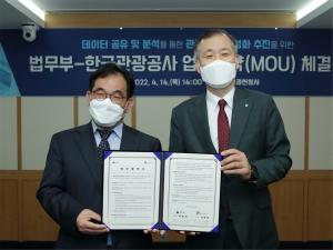 한국관광공사-법무부, “데이터 교류합시다”
