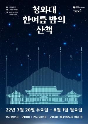 문화재청, '청와대, 한여름 밤의 산책' 개최