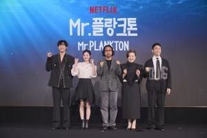 'Mr. 플랑크톤' 제작발표회 성료